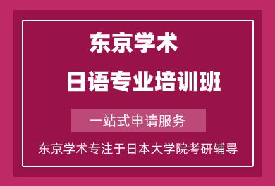 上海日语专业培训课程