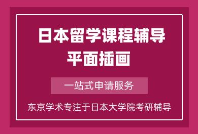 上海日本留学平面插画课程