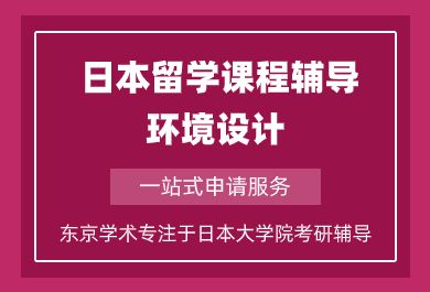 上海日本留学环境设计课程辅导