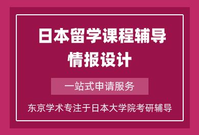 上海日本留学情报设计课程辅导