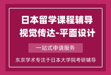 上海日本留学视觉传达-平面设计课程辅导