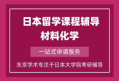 上海日本留学材料化学培训班