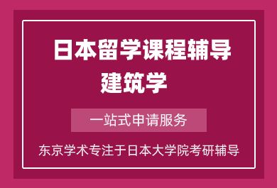 上海日本留学建筑学培训班