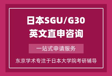 上海日本SGU/G30英文直申咨询