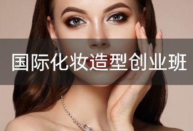 深圳国际化妆造型创业培训班