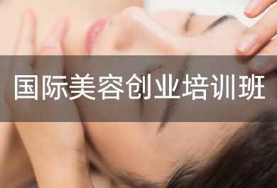 深圳国际美容创业培训班
