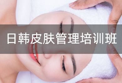 深圳日韩皮肤管理培训班
