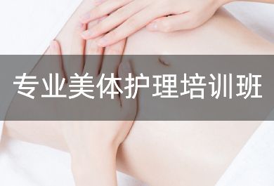 深圳专业美体护理培训班