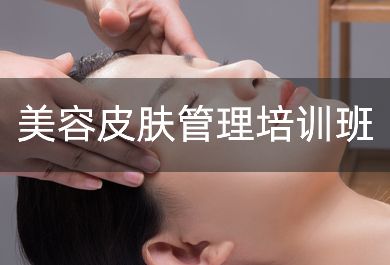 深圳美容皮肤管理培训班