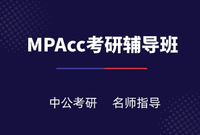 济南中公教育MPAcc考研辅导班
