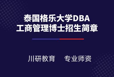 泰国格乐大学DBA工商管理博士招生简章
