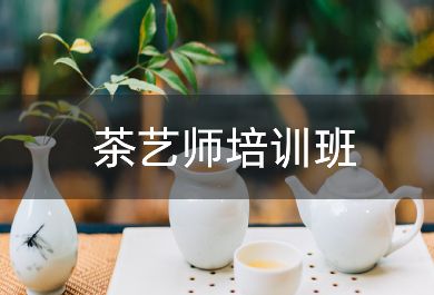 苏州茶艺师培训班