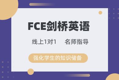北京FCE英语在线培训班