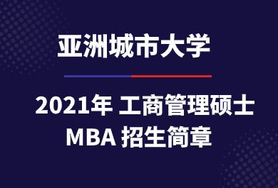 2023亚洲城市大学MBA招生简章