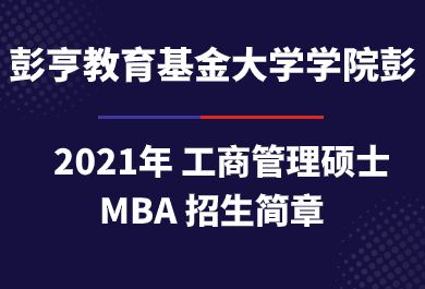 2023彭亨教育基金大学学院MBA招生简章