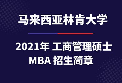 马来西亚林肯大学MBA招生简章