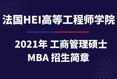 2023年法国HEI高等工程师学院MBA招生简章