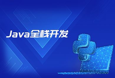 上海博为峰Java全栈开发入门培训班