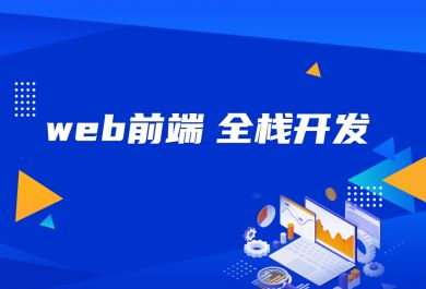 上海博为峰Web前端全栈开发培训班