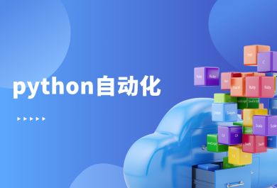广州博为峰python自动化测试培训班