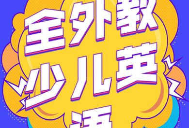 广州i2少儿英语怎么样 广州i2全外教少儿英语 广州i2国际私塾校区地址