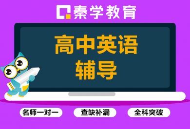 昆明高中英语一对一辅导机构那个口碑好 昆明秦学高中英语一对一辅导班