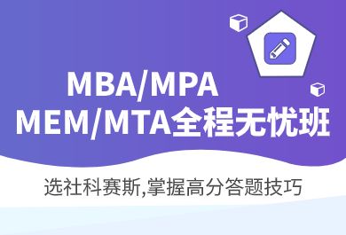 重庆社科赛斯/MPA/MEM/MTA全程无忧班
