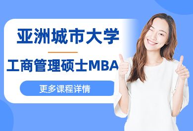 亚洲城市大学工商管理硕士MBA课程