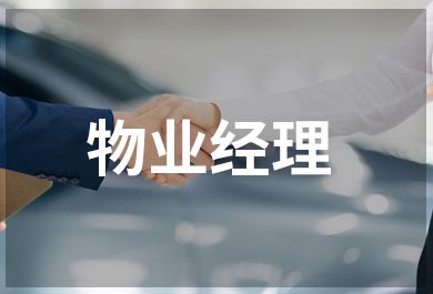 深圳豪德物业经理证培训