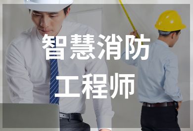 深圳豪德智慧消防工程师证培训