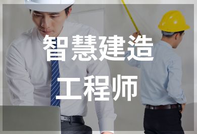 深圳豪德智慧建造工程师证培训班