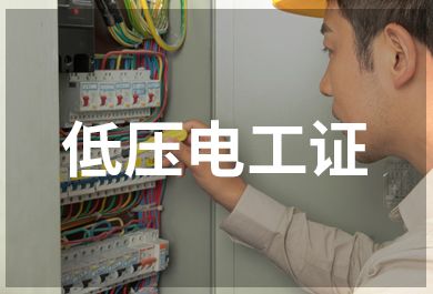 深圳豪德低压电工证培训