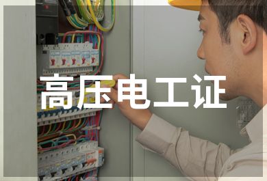 深圳豪德高压电工证培训
