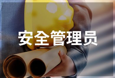 深圳豪德锅炉压力容器安全管理员证培训