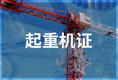 深圳豪德起重机械安全管理员证培训