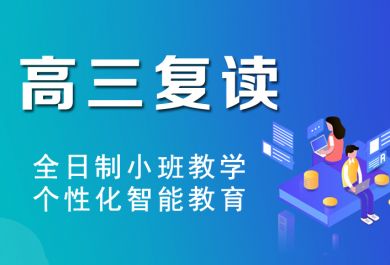 广州学大高三全日制复读班