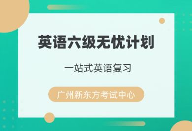 广州新东方大学英语早鸟计划报名条件 广州新东方大学英语早鸟计划