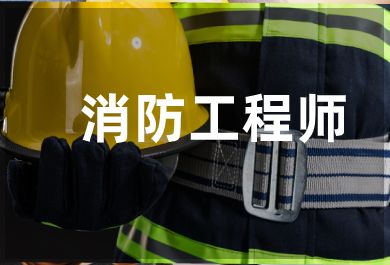 广州消防工程师培训班