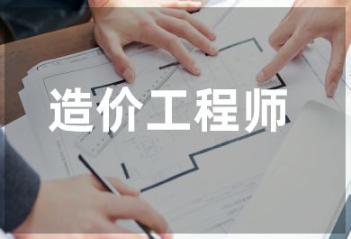 郑州造价工程师培训班