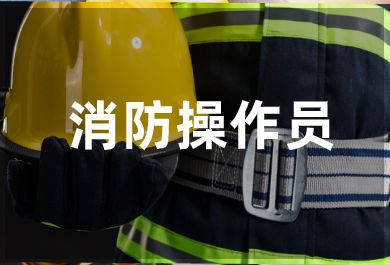 重庆消防操作员培训