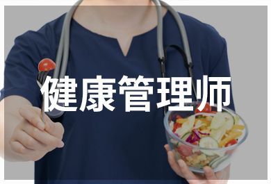 重庆健康管理师辅导班