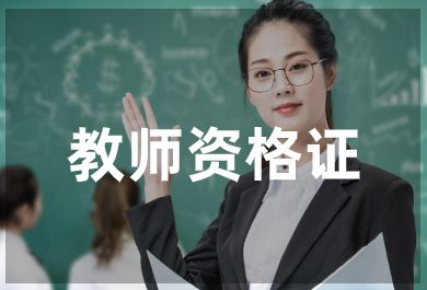重庆教师资格证考前培训班