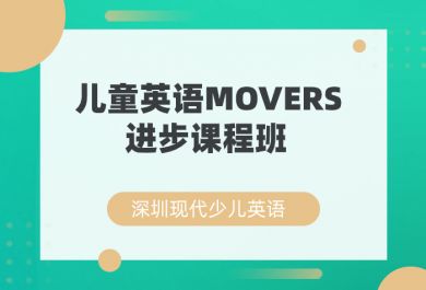 深圳现代儿童英语MOVERS进步课程
