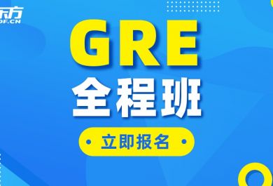 南京新东方GRE培训班