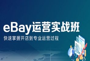 深圳汇学eBay运营实战班