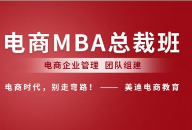 中山美迪电商MBA总裁班