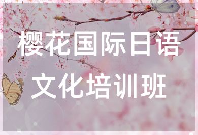 无锡樱花国际日语文化培训班