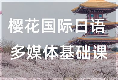 无锡樱花国际日语多媒体基础课程