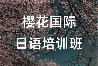 无锡樱花国际日语培训班