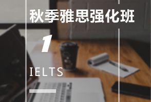 天津新通秋季雅思6.5分提升班